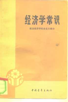 经济学常识政治经济学社会主义部分