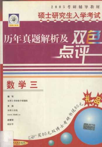 硕士研究生入学考试历年真题解析及双色点评  数学三