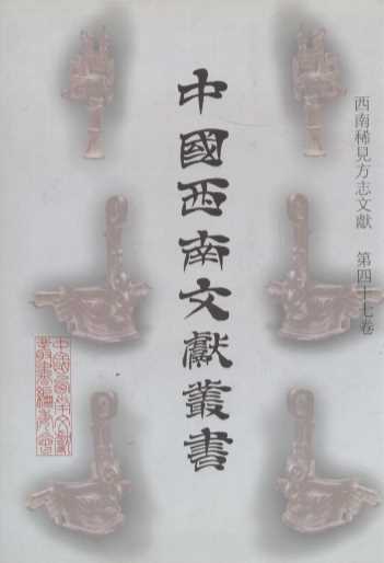 中国西南文献丛书 47 第一辑 西南稀见方志文献 第47卷