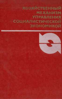 ХОЗЯЙСТВЕННЫЙ МЕХАНИЗМ УПРАВЛЕНИЯ СОЦИАЛИСТИЧЕСКОЙ ЭКОНОМИКОЙ