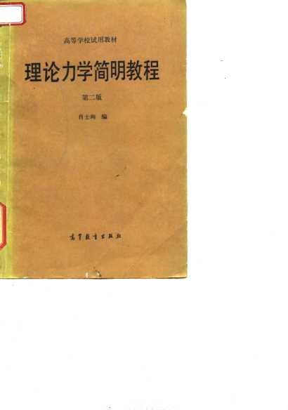 理论力学简明教程（第二版）