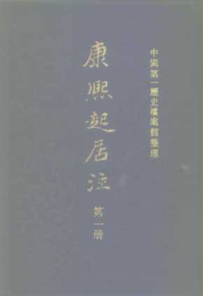 康熙起居注 （全三册）