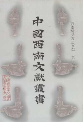 中国西南文献丛书 17 第一辑 西南稀见方志文献 第17卷