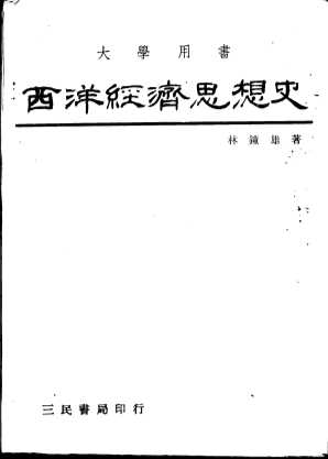 西洋经济思想史