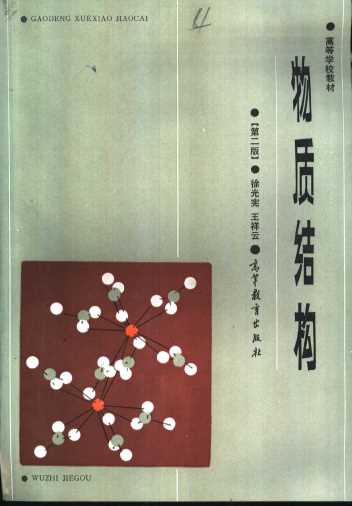 高等学校教材 物质结构 第二版