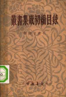 丛书集成初编目录  附书名索引