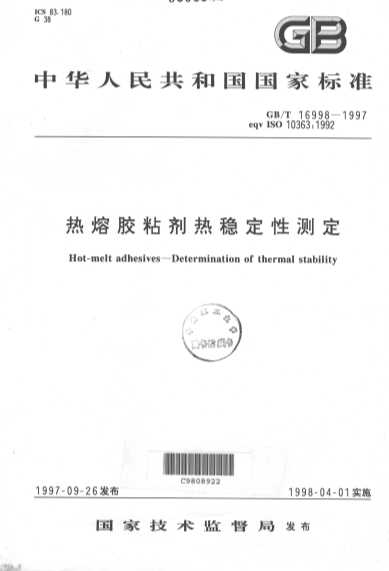 中华人民共和国国家标准  GB/T16998-1997  eqv ISO10363:1992  热熔胶粘剂热稳定性测定=Hot-melt adhesives-Determination of ther
