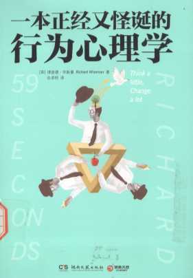 一本正经又怪诞的行为心理学