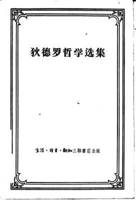 狄德罗哲学选集