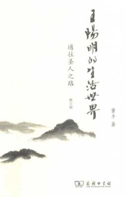 王阳明的生活世界  通往圣人之路