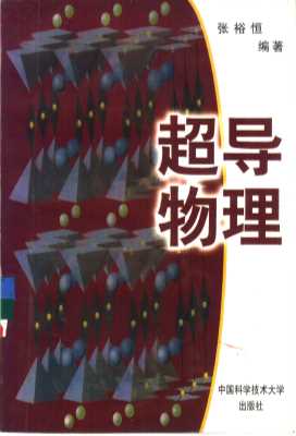 超导物理