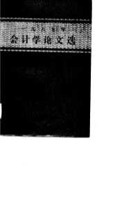 一九八五年会计学论文选