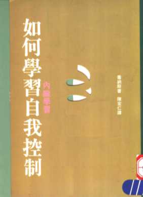 如何学习自我控制
