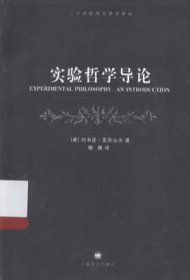 实验哲学导论＝EXPERIMENTAL PHILOSOPHY:AN INTRODUCTION