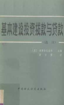 基本建设投资拨款与贷款（选译）