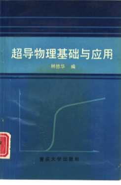 超导物理基础与应用