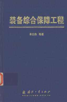 装备综合保障工程