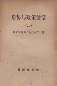 形势与政策讲话 二