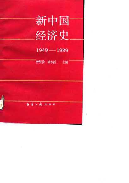 新中国经济史（1949-1989）