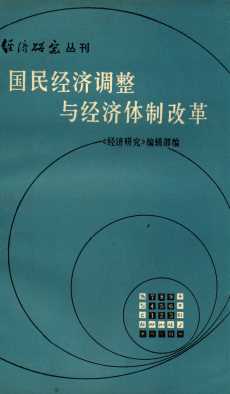国民经济调整与经济体制改革