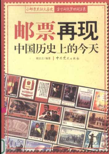 邮票再现中国历史上的今天