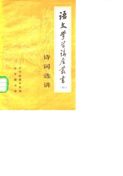 诗词选讲