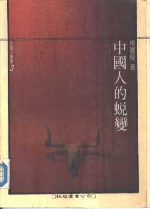 中国人的蜕变