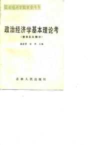 政治经济学教学参考书 政治经济学基本理论考 （资本主义部分）
