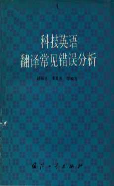 科技英语翻译常见错误分析