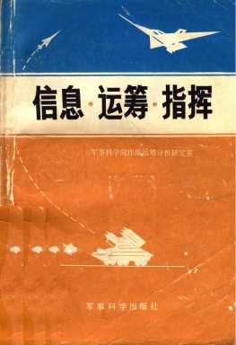 信息·运筹·指挥  军事运筹学论文集