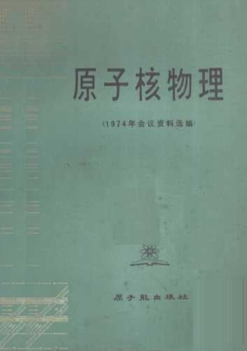 原子核物理  （1974年会议资料选编）