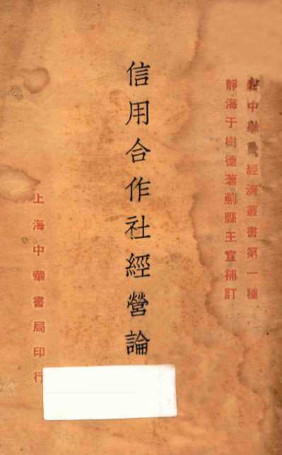 信用合作社经营论  （一名平民银行经营论）