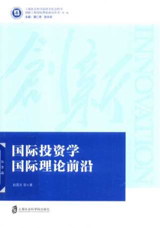 国际投资学国际理论前沿