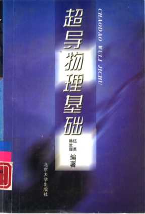 超导物理基础