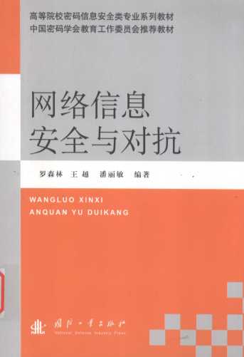 网络信息安全与对抗