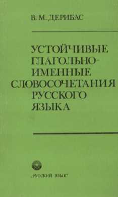 УСТОЙЧИВЫЕ ГЛАГОЛЬНО-ИМЕННЫЕ СЛОВОСОЧЕТАНИЯ РУССКОГО ЯЗЫКА