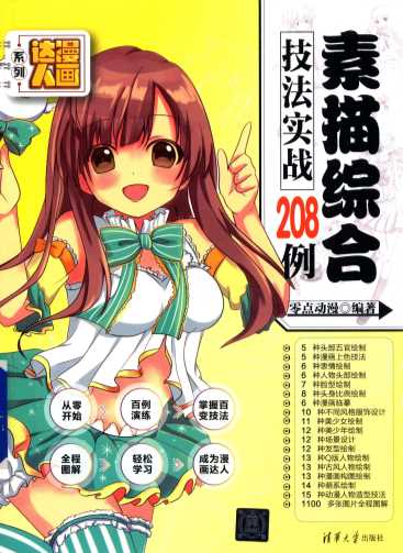 素描综合技法实战208例