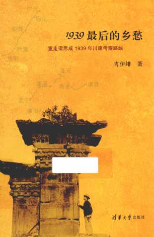 1939最后的乡愁  重走梁思成1939年川康考察路线