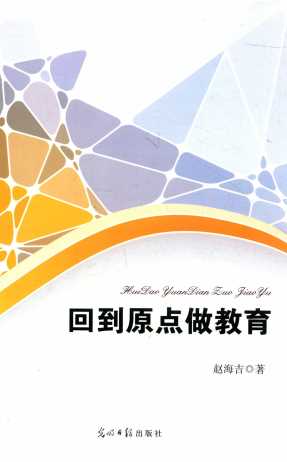 回到原点做教育
