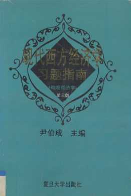 现代西方经济学习题指南·微观经济学  第3版