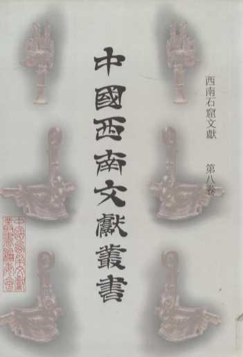 中国西南文献丛书 198 第八辑 西南石窟文献 第8卷