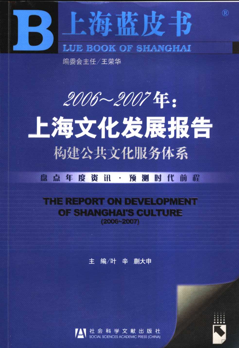 2006-2007年：上海文化发展报告：构建公共文化服务体系