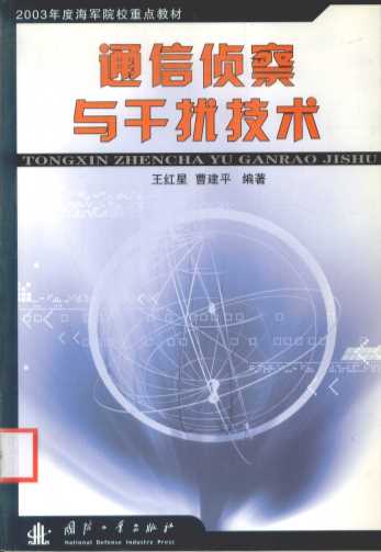 通信侦察与干扰技术