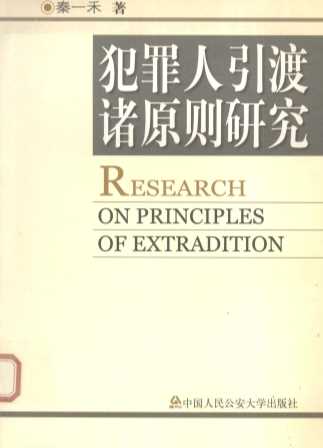 关于犯罪人引渡诸原则的研究
