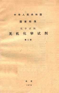 中华人民共和国 国家标准 化学试剂 无机化学试剂 第二册