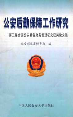 公安后勤保障工作研究 第三届全国公安装备财务管理征文获奖论文选
