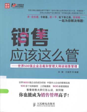 销售应该这么管：世界500强企业总裁和管理大师谈销售管理