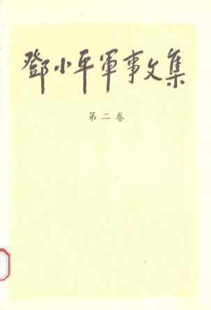邓小平军事文集 第二卷