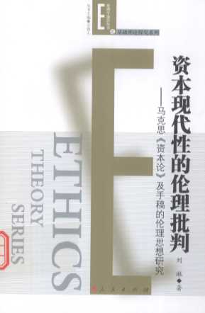 资本现代性的伦理批判：马克思《资本论》及手稿的伦理思想研究