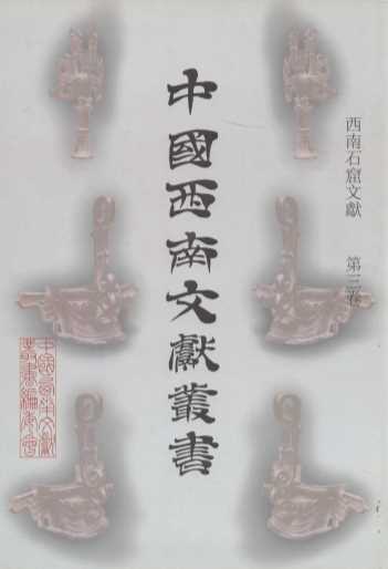 中国西南文献丛书 193 第八辑 西南石窟文献 第3卷